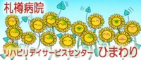 リハビリデイサービスセンター「ひまわり」