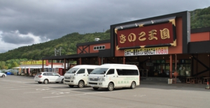 仁木のきのこ王国